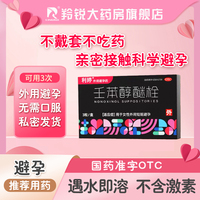 利婷壬苯醇醚栓100mg*3粒事前外用避孕栓女性專用液體短效避孕藥