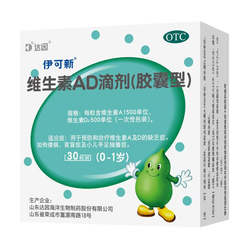 伊可新维生素AD滴剂30粒 0-1岁婴儿佝偻病手足抽搐效期至25年10月