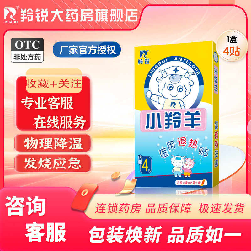 羚锐小羚羊医用退热贴 儿童成人退热贴 物理降温正品