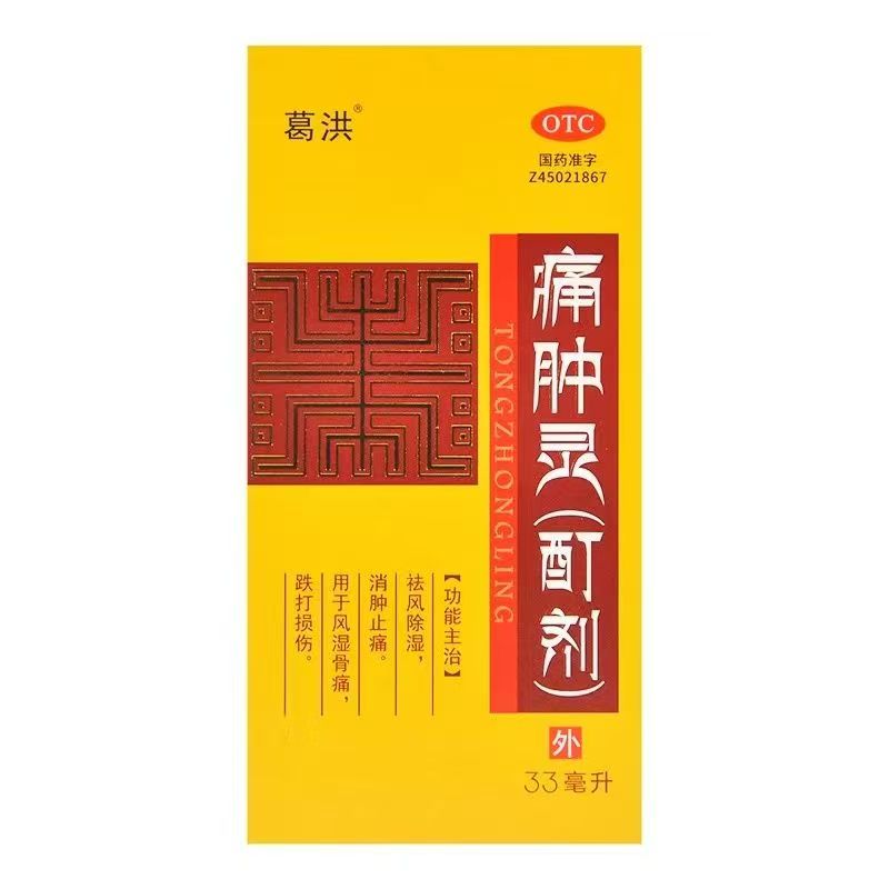 葛洪 痛肿灵(酊剂)33ml 风湿骨痛跌打损伤祛风除湿消肿止痛