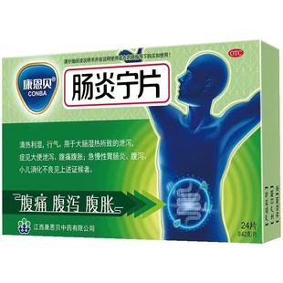 肠炎宁片康恩贝24片 急慢性胃肠炎腹痛腹泻消化不良