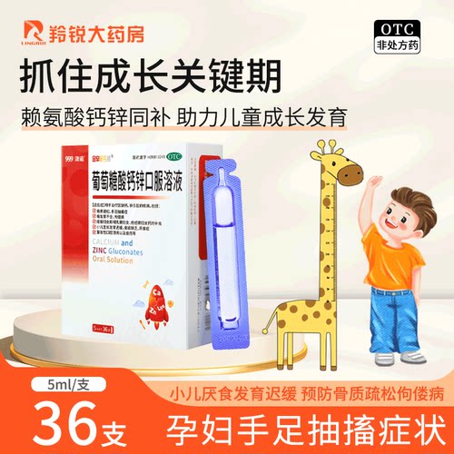【金辛金丐特】葡萄糖酸钙锌口服溶液0.3%1%6%*5ml*36支/盒