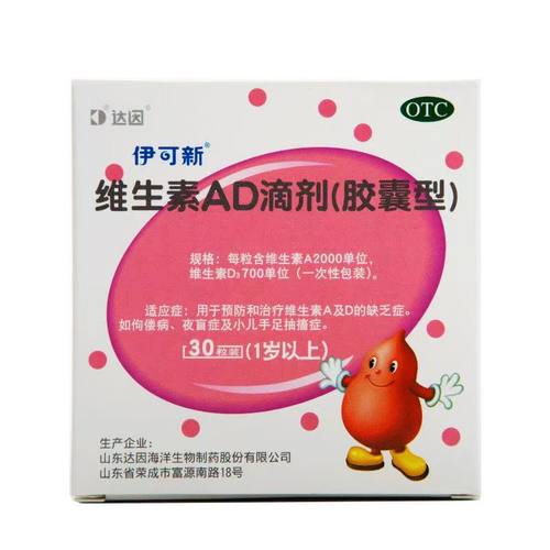 达因伊可新维生素ad滴剂30粒一岁以上伊可新维ad夜盲儿童婴幼儿