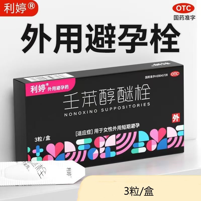 【利婷】壬苯醇醚栓0.1g*3粒/盒