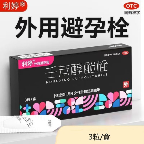 【利婷】壬苯醇醚栓0.1g*3粒/盒