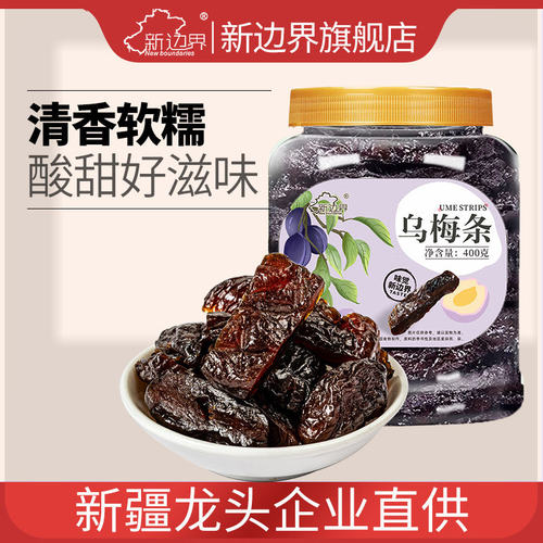 新边界乌梅条400g乌梅肉