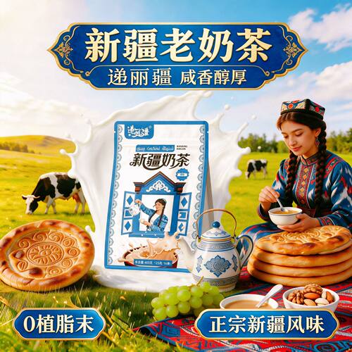 新疆老奶茶400g/袋独立包装咸味/原味办公校园早餐午后茶新疆特产