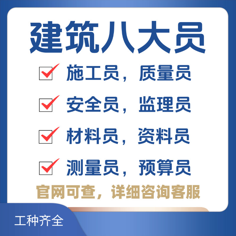 建筑协会八大员证施工员标准员劳务员安全员资料员质量员证书报名