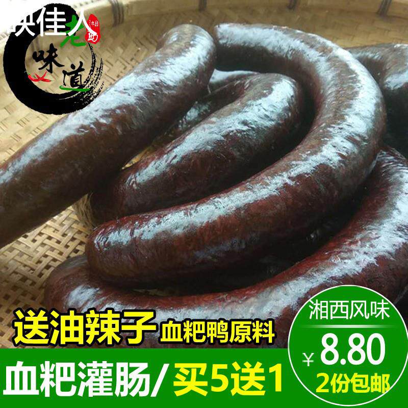 买5送1湘西猪血粑血灌肠血肠湖南湘西沅陵特产农家糯米血肠血粑鸭