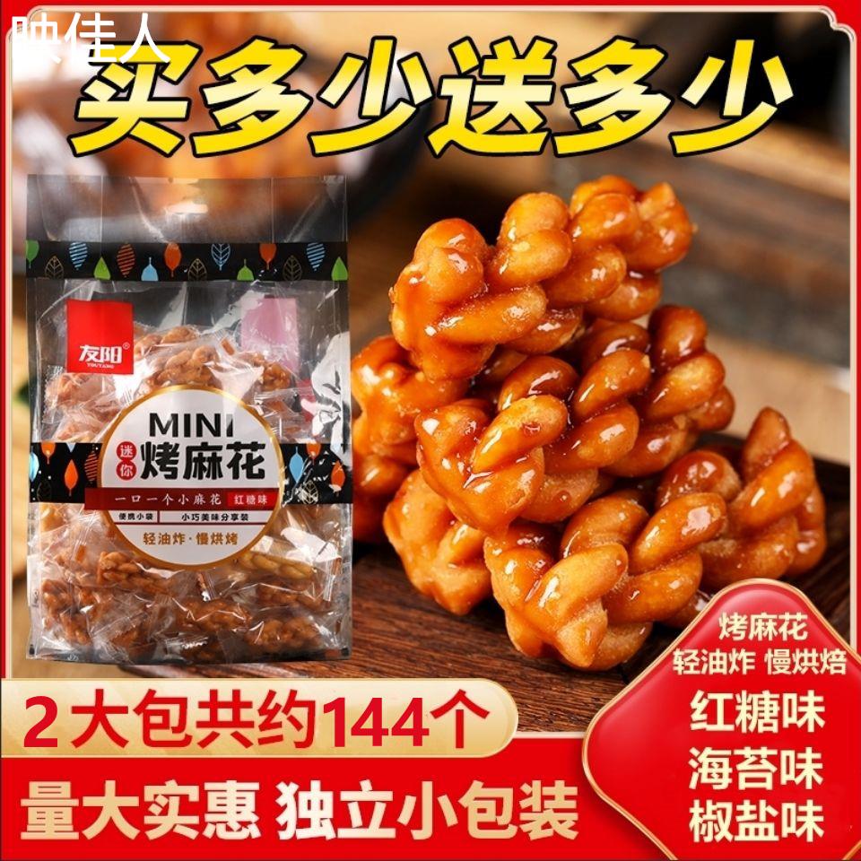 友阳手工小麻花零食红糖海苔椒盐味独立包装老式传统糕点休闲整箱