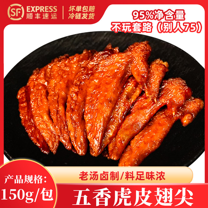五香虎皮翅尖150g老汤卤制料鸡肉/鸡肉制品