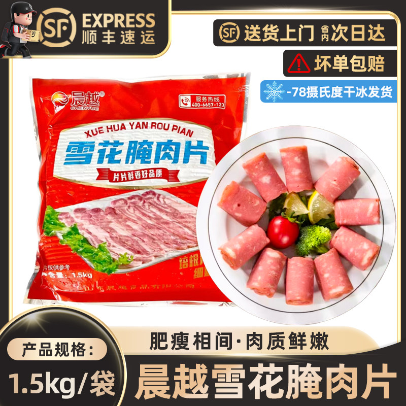 晨越雪花腌肉片1.5kg肥瘦相间肉质鲜嫩口感细腻个大肉厚商用批发,粮油调味/速食/干货/烘焙,香肠/腊肠/烤肠,淘宝优惠券,粉丝福利购,淘宝优惠卷