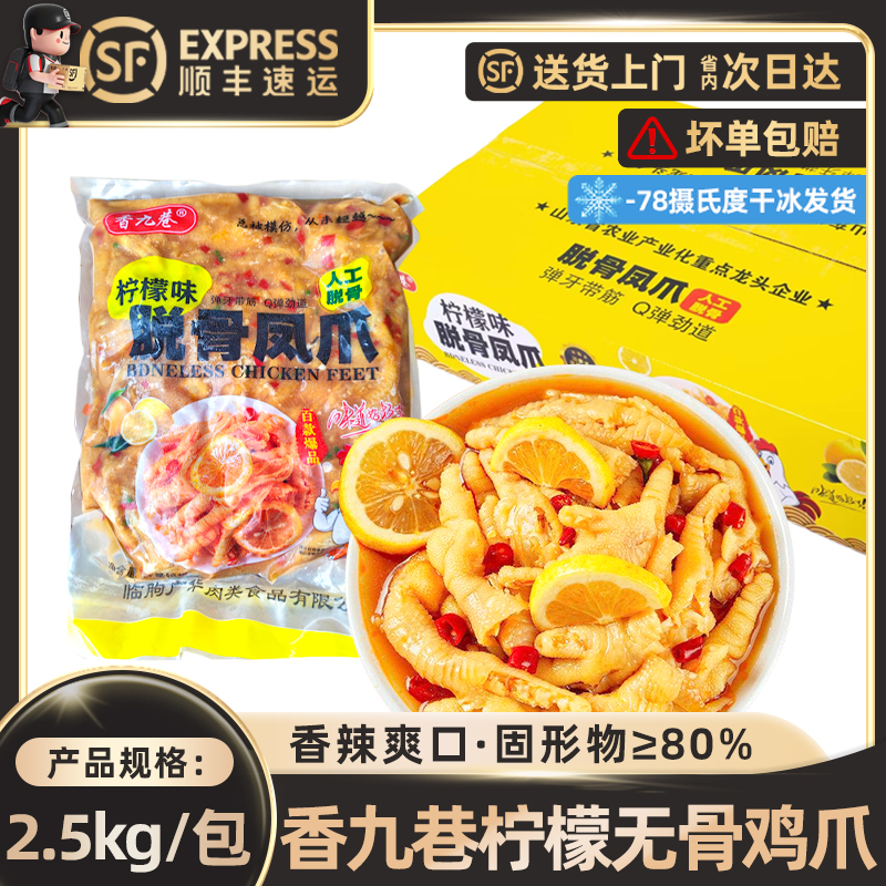 香九巷柠檬无骨鸡爪2.5kg香辣爽口入口爽滑营养丰富高品质食材