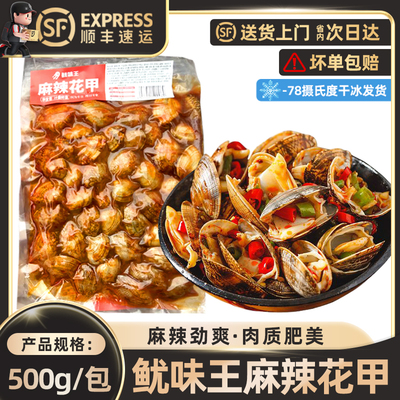 鱿味王麻辣花甲500g麻辣劲爽肉质肥美下酒小菜商用批发肉质紧实