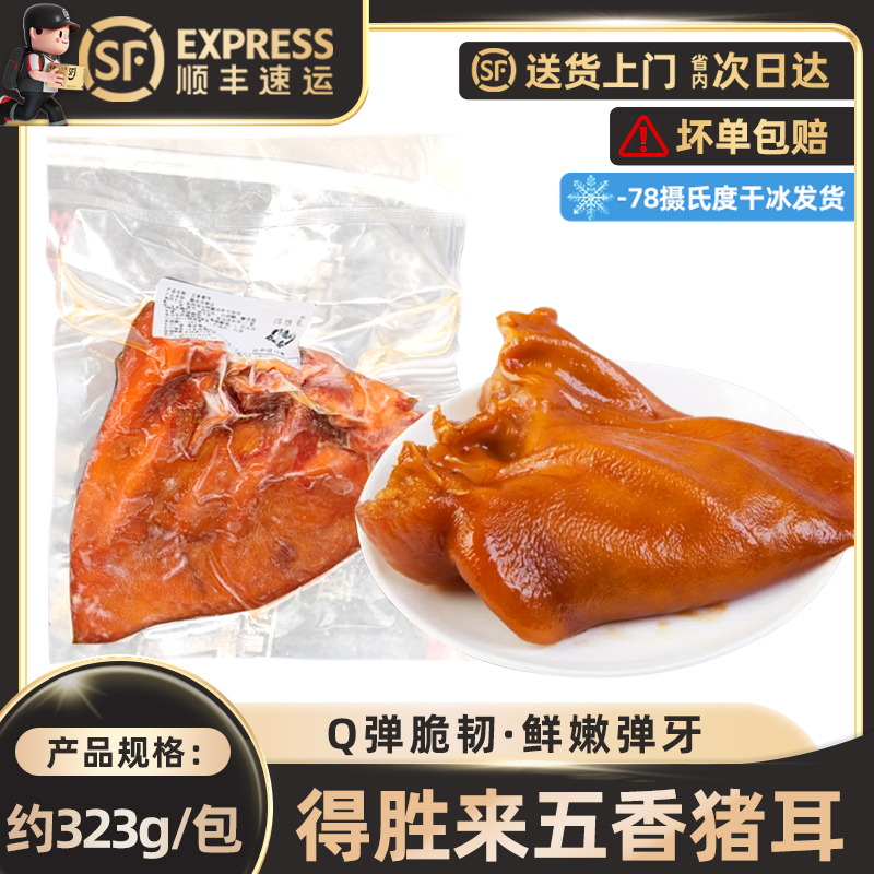 得胜来五香猪耳10kgQ弹脆韧鲜嫩弹牙入口顺滑营养丰富商用批发