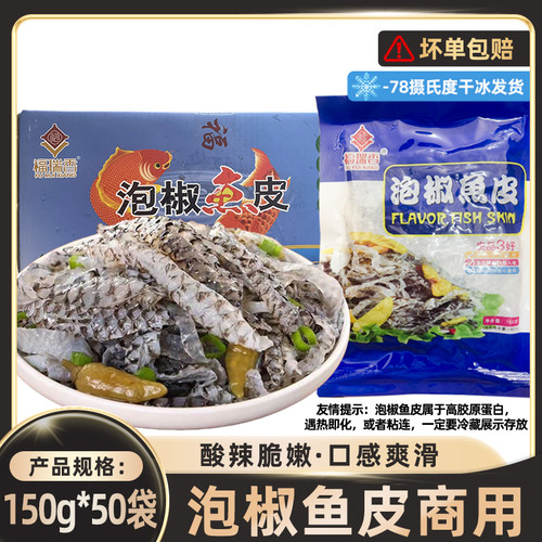 泡椒鱼皮商用150g口感爽滑精选品质食材新鲜健康卫生商用批发