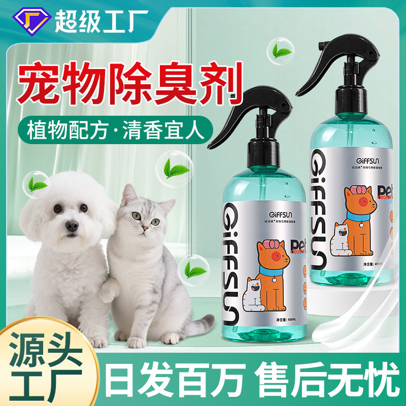 宠物除臭剂猫咪狗狗去味喷雾室内宠物清洁液空气清新剂冰箱除味剂