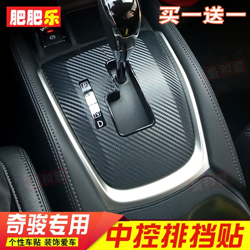 速发14-21款新奇骏挡位贴 中控面内改手个性防刮把装板饰排挡贴膜
