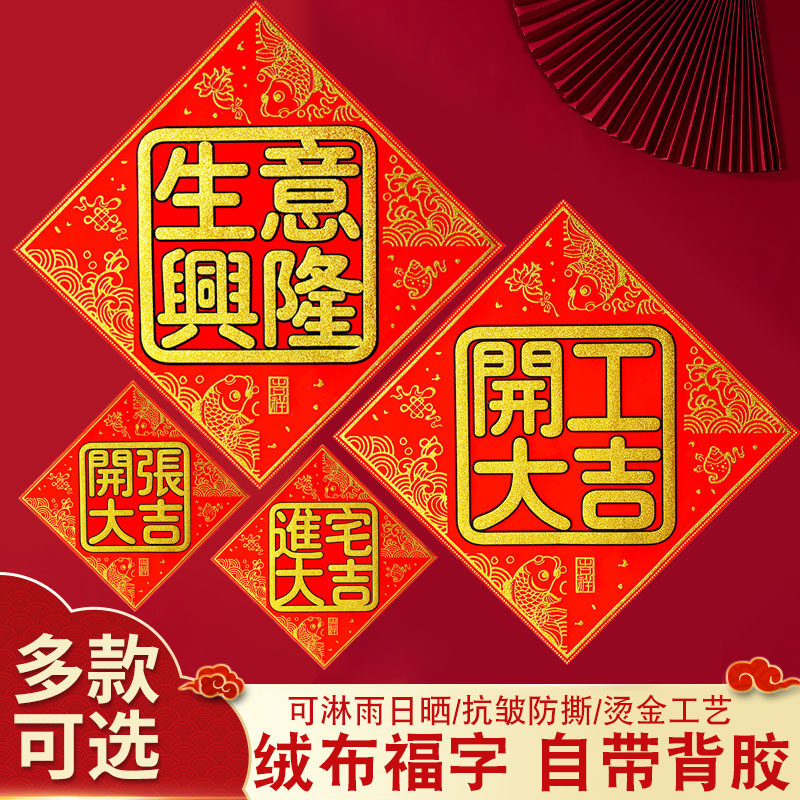 速发生意吉隆福字门贴公新店铺开工开张开业大兴进宅司居搬家绒布
