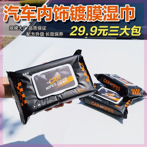 速发包2.汽上内饰镀膜湿巾塑料座椅皮革鞋包保养车光清洁