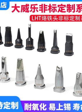 速发大威乐自动LHT烙铁头 WV型150SP烙铁头U异形紫铜头