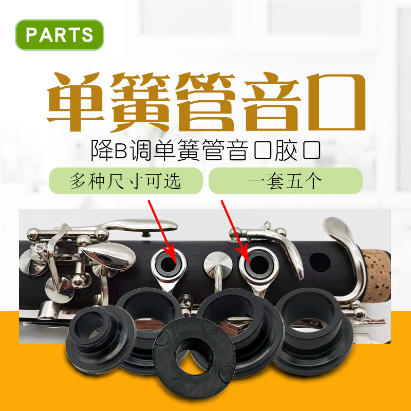 现货速发降B调单簧管音口布菲金音黑管塑料胶口配件