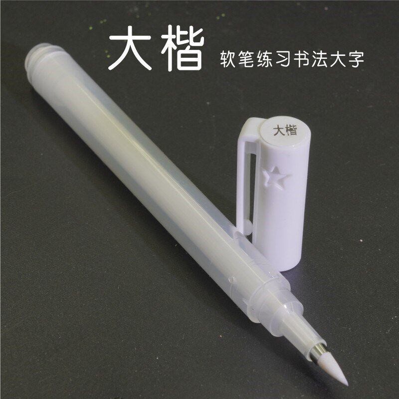 速发可加墨秀丽笔软笔练字小楷中楷大楷极细学生练字透明彩墨硬笔