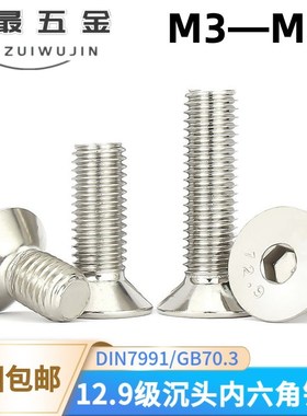 速发12.级镀镍高强度沉M内六角螺丝平头螺钉GB70.4头5MM68M10M12