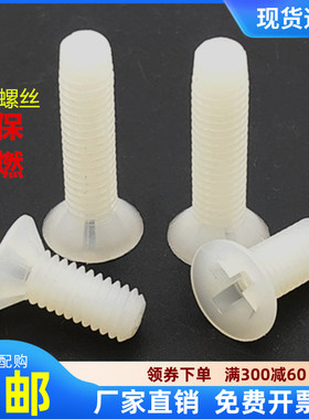 速发绝2.5MxM5M6*10x12x15420X塑料尼龙塑胶平头沉头十字M缘螺丝