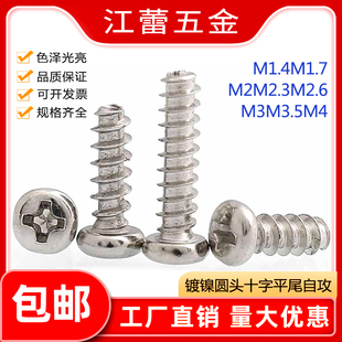 速发M1.4M1.72.2.6M.5M4镀镍PB圆头平尾自攻螺字十丝盘头螺钉