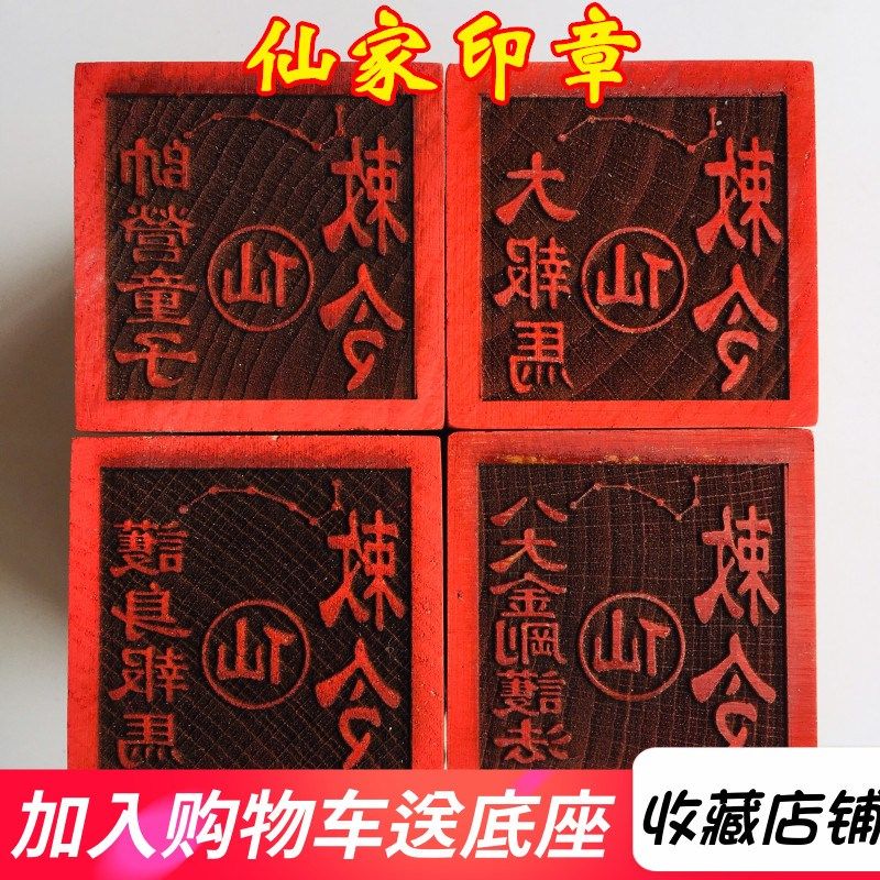 速发山桃木印章 印道家用品法刚敕令八胡黄常蟒印章5厘米底座