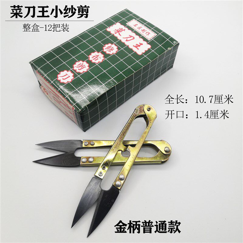 速发包邮菜刀王纱线剪工具服装裁缝线头小剪刀 U型剪 修布纱剪