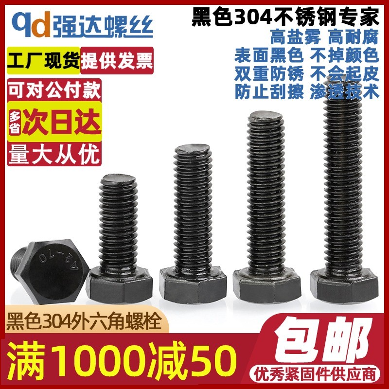 速发M6M8M10M12黑色04不锈钢全牙外六角螺丝加长螺杆大全28x10x*0