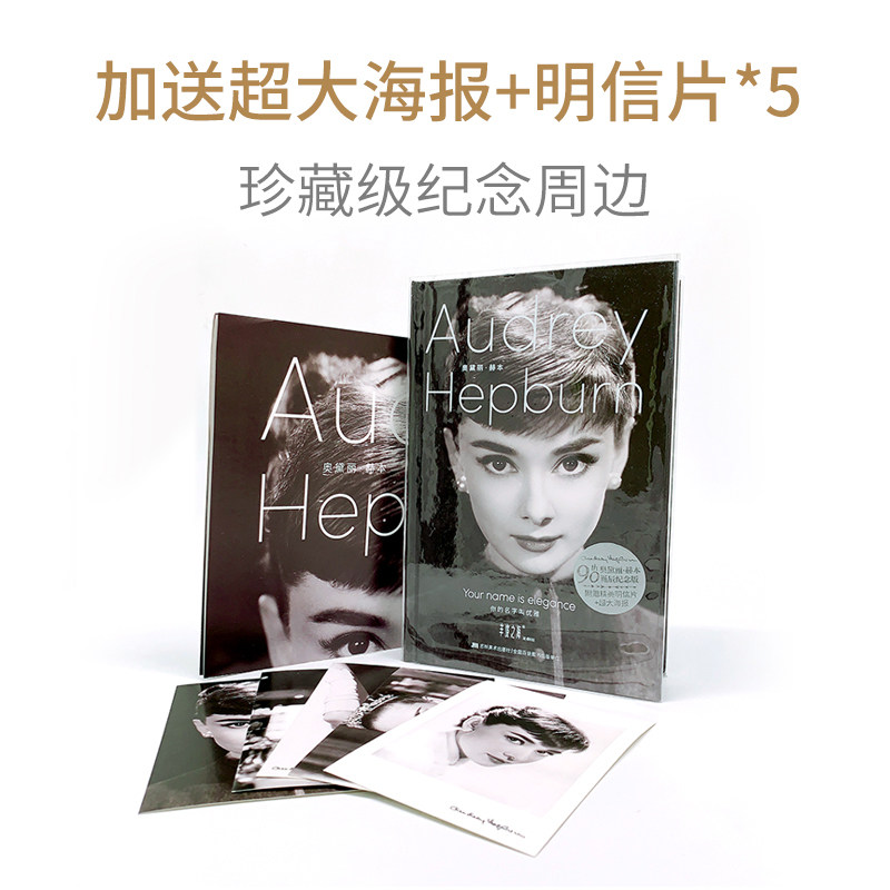 速发【送海报明信片】奥黛丽赫本 你的名字叫优雅 画册电影手账本