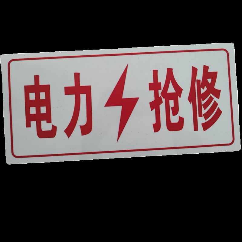 速发国网电力抢修标示牌移动通信车抢修牌铝反光警示牌南方电网车