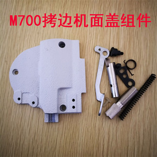 速发中捷7克拷边手头侧盖飞马M杰00包缝机抬压脚扳机侧边盖板全套