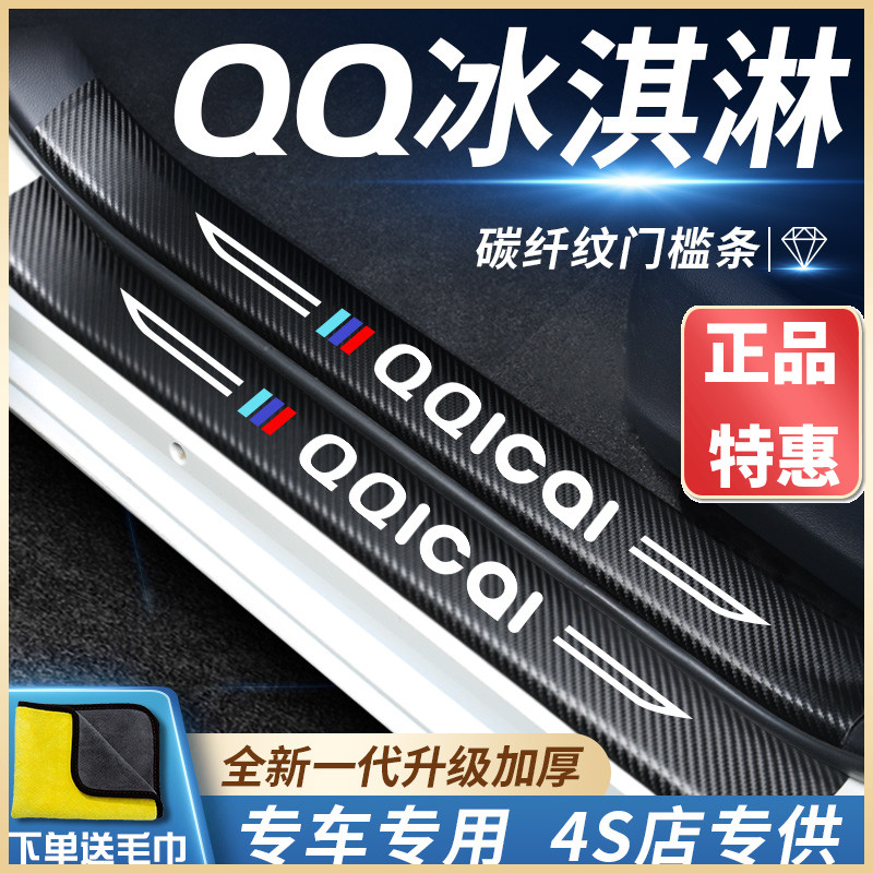 速发奇瑞冰淇淋汽车内饰用2改装2配件品饰款2022门槛条保护车贴防