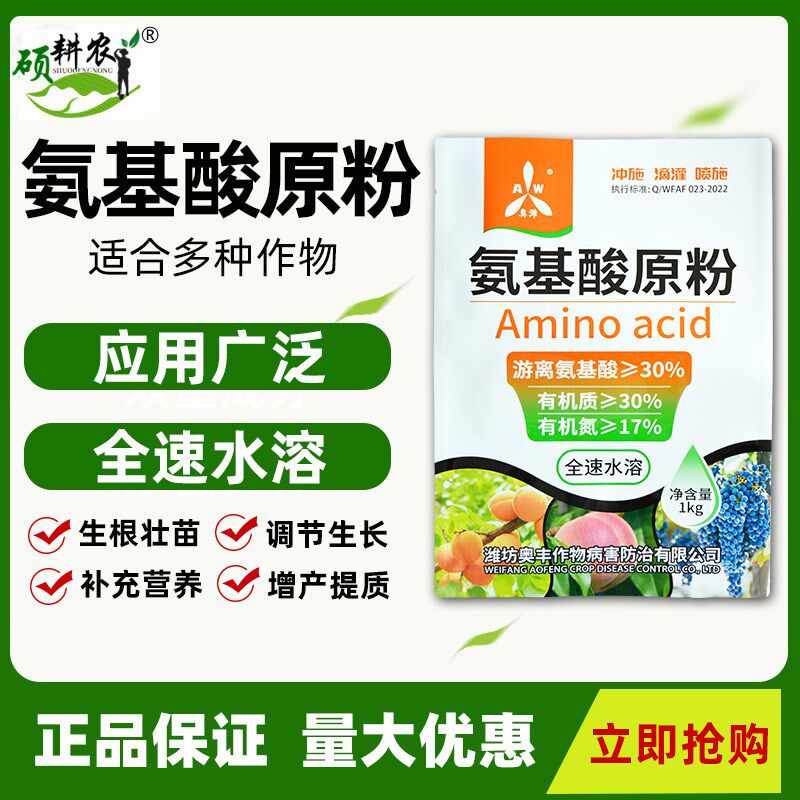 速发奥丰氨基酸原粉改良土壤游进生根种充营养调节生长18补促离氨