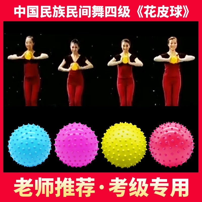 速发舞蹈花皮球考级中国刺族民间学院四级球用演出道具民专韵律操