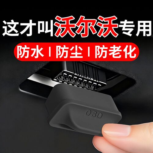 速发适用于VvoXC60 S60 XC0 S0 XC40 XC70 OBD保护盖床包套壳