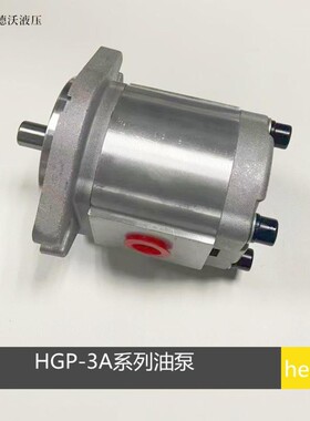速发油压齿轮泵HGPA-F6R8R14R11RHGPA-F17R1R2R25R28R0R液压高泵