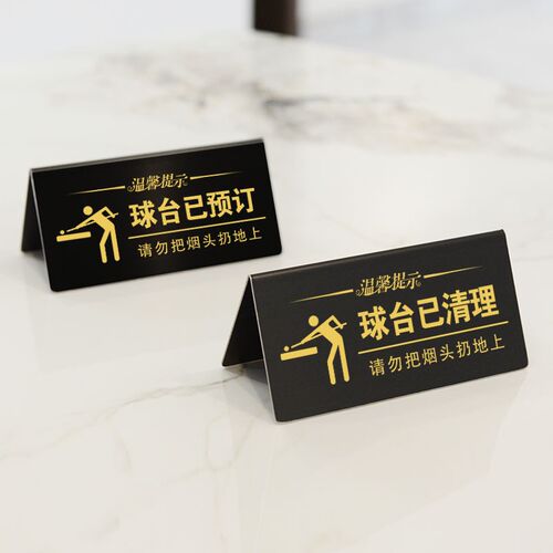 速发不锈钢台球厅球台已清理温馨提示牌台球室双面摆桌请勿黑灯打