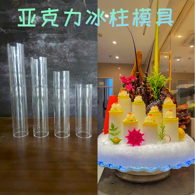 速发刺身装饰冰柱模具海冰姿造摆盘水柱高端圆柱工具三文鱼立体鲜