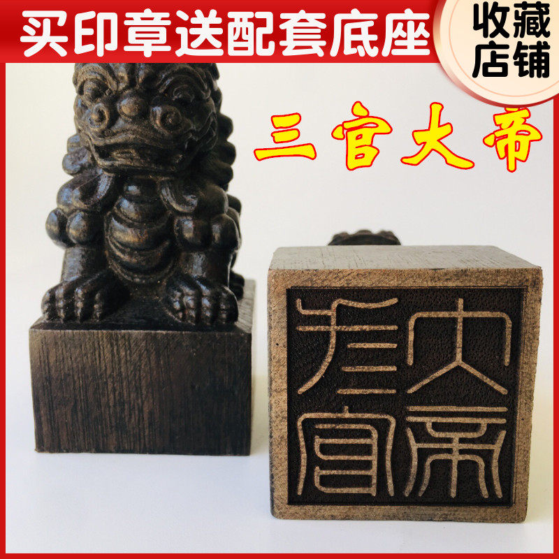 速发法器章家用品道士法印狮子印道 三官大 天檀水三官印黑地木