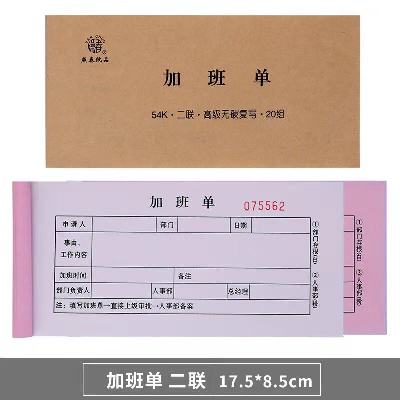 速发申联加班单加班二请单 加班工时单加单申请通知班二联收据