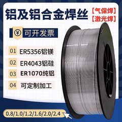 激光焊铝焊丝ER5356铝合金焊丝ER4043/1070实心气保脉冲一体机用