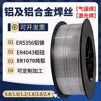 激光焊铝焊丝ER5356铝合金焊丝ER4043/1070实心气保脉冲一体机用