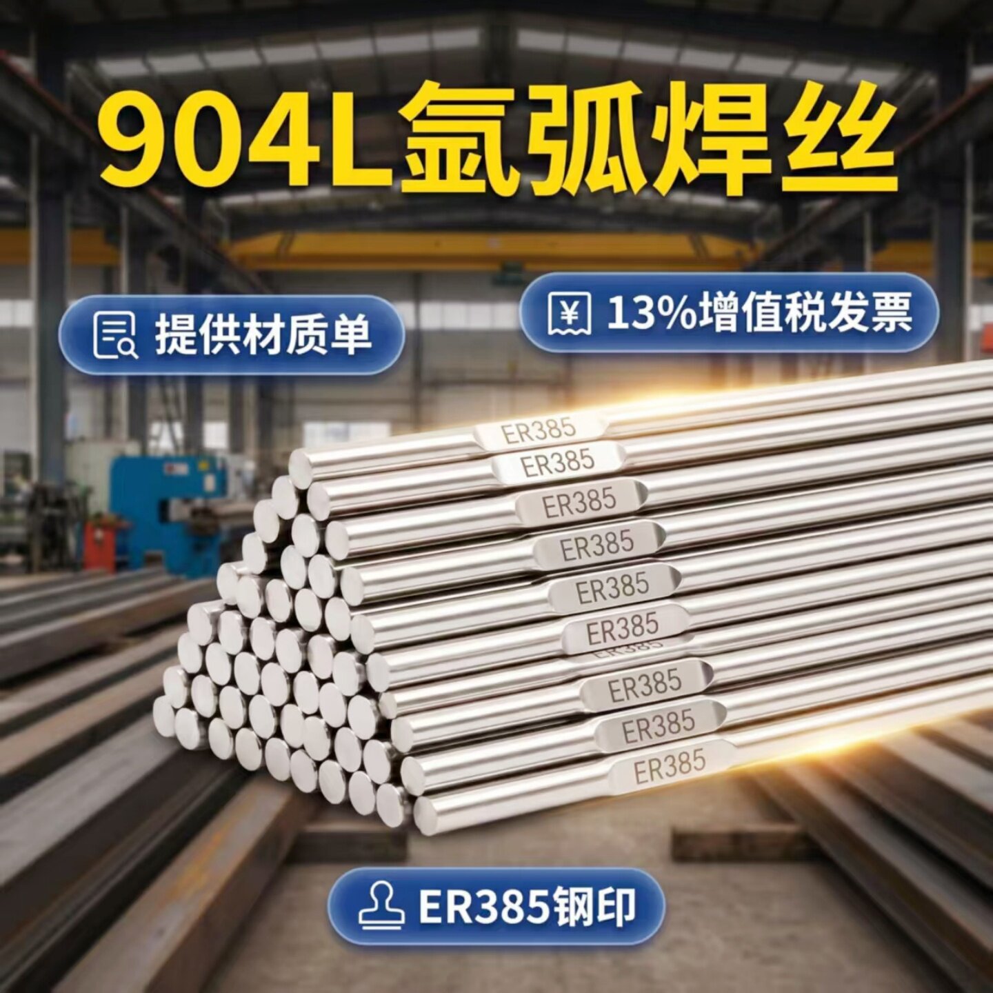 904L实心不锈钢氩弧焊丝ER385-16