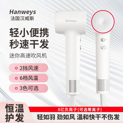 汉威斯迷你高速负离子吹风机