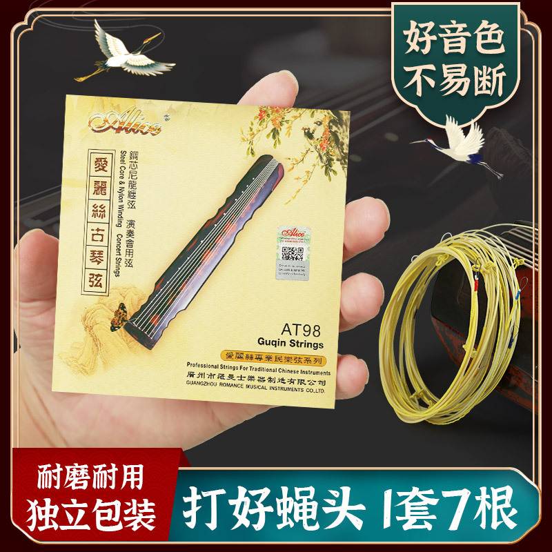 Alice爱丽丝AT98古琴琴弦一套8根装全套弦线钢丝尼龙防锈古琴弦